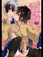 (テイルズリンク4) [幸せ色クロー (グリンコ)] 女装男子メランコリー (テイルズオブエクシリア)