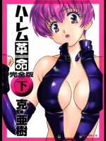 ハーレム革命