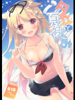(C90) [FRAC (もとみやみつき)] 夕立と夏休み (艦隊これくしょん -艦これ-)