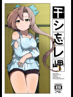 (C94) [DVコミュニケイションズ] 干シ忘レ岬