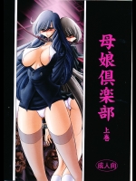 [サークル太平天国 (堀川悟郎)] 母娘倶楽部 上巻 (オリジナル)