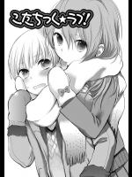 [横槍メンゴ] こたちっく☆ラブ！
