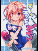 (C87) (同人誌) [ねちょらぽっど (なんぷぅ)] ゴーヤえっちでち (艦隊これくしょん -艦これ-)