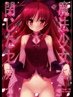 魔法少女と閉じたセカイ          