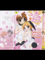 僕のアニマルライフ
