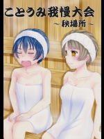 [ユッケ塩ダレで。]ことうみ我慢大会 ～秋場所～(ラブライブ!)
