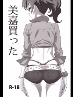 (COMIC1☆10) [SANDWORKS (砂)] 美嘉買った (アイドルマスター シンデレラガールズ)