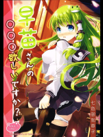 早苗さんの○○○欲しいですか?