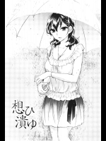 [久遠ミチヨシ] 想ひ潰ゆ