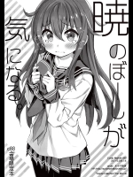 (C88) [オートマ気球 (本庄マサト)] 暁のぼーしが 気になる (艦隊これくしょん -艦これ-)