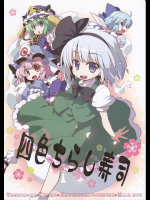 (東方)(妖々夢合同本)四色ちらし寿司