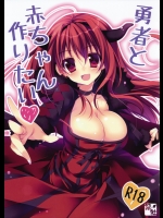 [祭社]勇者と赤ちゃん作りたい (まおゆう魔王勇者)