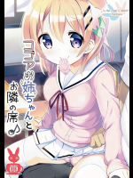 [0000]ココアお姉ちゃんとお隣の席♪