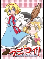 マジコイ！          