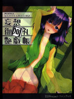 [桔梗の花の咲くところ]妄想御阿礼艶戯帳