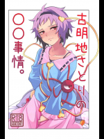 (C91) [柚子缶 (慎之介)] 古明地さとりの○○事情。 (東方Project)