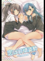 [畑を耕すだけ(みかん氏)] 恋は前傾姿勢 (艦隊これくしょん-艦これ-)