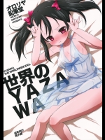 (C84) [オロリヤ鉛筆堂 (無有利安)] 世界のYAZAWA (ラブライブ！)_2