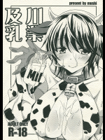 [無限地雷]及川乳業