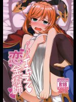 がんばれイチャラブ恋金術師