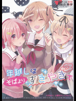 （つるばら）年越しはそばよりすきやきで