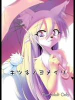 【狐娘】【獣娘】エロ同人誌_3