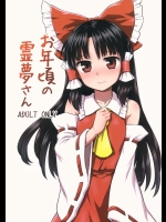 [110-GROOVE] お年頃の霊夢さん (東方)