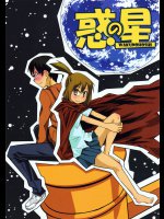 (C77) [黒電話 (とんぷ)] 惑の星 (惑星のさみだれ)