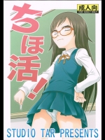 [スタジオた～] ちほ活！ (ガッ活！)