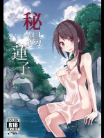 (C88) (同人誌) [電派絵師団 (しろし)] 秘湯蓮子 (東方Project)