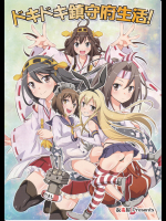 (友毒屋)ドキドキ鎮守府生活！