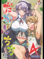[BlueMage]だがしちち4(だがしかし)