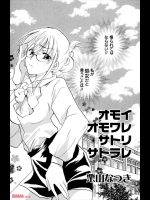 オモイオモワレサトリサトラレ