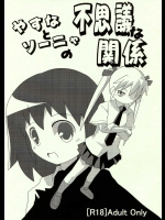 やすなとソーニャの不思議な関係          