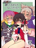 (例大祭12) [ハトの水槽] 三妊に勝てるわけないだろ!! (東方) (エロ)