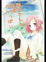 (C86) [シチュラボ (影乃いりす)] 藤宮さんは友達がいっぱい (一週間フレンズ。)_2