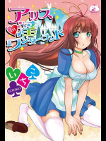 アリス淫ワンダーランド