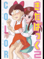 [東京モゲータ]きたぱっく 2・COLOR