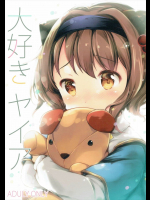(C91) [Oracle Eggs (すいひ)] 大好きヤイア (グランブルーファンタジー)