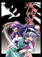 戦いましょう、たとえ悪魔とでも！