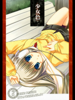 [KOKIKKO]少女色