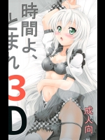 [義谷 元日(ふぇすた。)] 時間よ、とまれ3D(這いよれ!ニャル子さん)