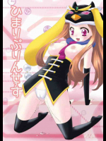 ひまりぷりんせ(っく)す