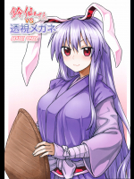 (秋季例大祭3) [110-GROOVE (イトウゆーじ)] 鈴仙さんvs透明メガネ (東方Project)_2
