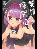 [サークルフィオレ]愛情よりも探究心