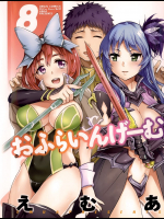 おふらいんげーむ 8