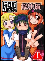 (同人誌) [うっかり堂 (島津いさみ、稲荷さつき)] 玩具姫 総集編 (ガチャフォース) [DL版] (2011)