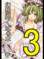 [きつねとぶどう]幻想郷くぱぁ本3