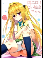 (C88) [青い点 (青点)] 悶エロ!! たい焼きちゃん (ToLOVEる -とらぶる-)