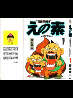 [榎本俊二] えの素 第01巻